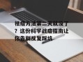 祛痘方法第二天就没了？这份科学战痘指南让你告别反复踩坑
