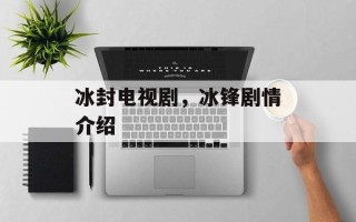冰封电视剧，冰锋剧情介绍