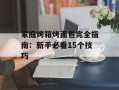 家庭烤箱烤面包完全指南：新手必看15个技巧
