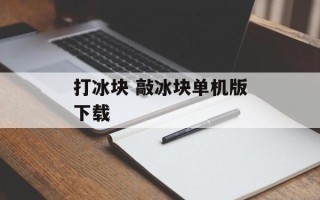 打冰块 敲冰块单机版下载