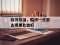 临河旅游，临河一日游去哪里比较好