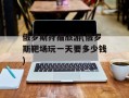 俄罗斯狩猎旅游(俄罗斯靶场玩一天要多少钱)