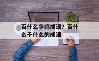 百什么争鸣成语？百什么千什么的成语