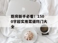 厨房新手必看！1500字超实用菜谱窍门大全