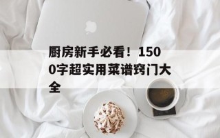 厨房新手必看！1500字超实用菜谱窍门大全