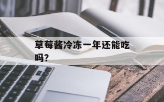草莓酱冷冻一年还能吃吗？