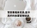 雪莲果瘦身实录,低卡高纤的体重管理秘诀