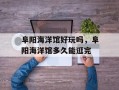 阜阳海洋馆好玩吗，阜阳海洋馆多久能逛完