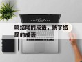 鸣结尾的成语，扬字结尾的成语