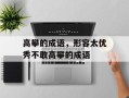 高攀的成语，形容太优秀不敢高攀的成语