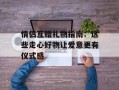 情侣互赠礼物指南：这些走心好物让爱意更有仪式感