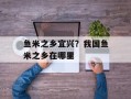 鱼米之乡宜兴？我国鱼米之乡在哪里