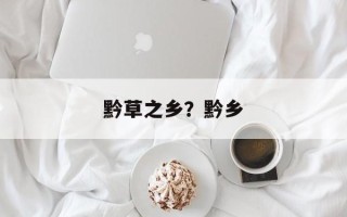 黔草之乡？黔乡