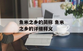 鱼米之乡的简称 鱼米之乡的详细释义