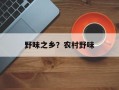 野味之乡？农村野味