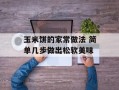 玉米饼的家常做法 简单几步做出松软美味