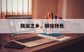 赣渝之乡，赣榆特色
