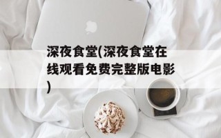 深夜食堂(深夜食堂在线观看免费完整版电影)