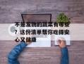 不是发物的蔬菜有哪些？这份清单帮你吃得安心又健康