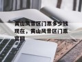 黄山风景区门票多少钱现在，黄山风景区门票官网