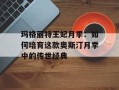 玛格丽特王妃月季：如何培育这款奥斯汀月季中的传世经典