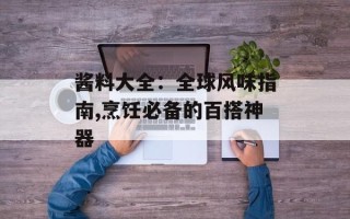 酱料大全：全球风味指南,烹饪必备的百搭神器