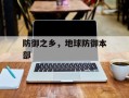 防御之乡，地球防御本部