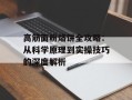 高筋面粉烙饼全攻略：从科学原理到实操技巧的深度解析
