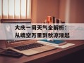 大庆一周天气全解析：从晴空万里到秋凉渐起