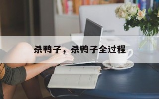 杀鸭子，杀鸭子全过程
