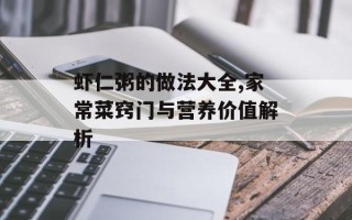 虾仁粥的做法大全,家常菜窍门与营养价值解析
