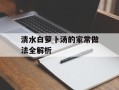 清水白萝卜汤的家常做法全解析