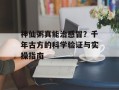 神仙粥真能治感冒？千年古方的科学验证与实操指南