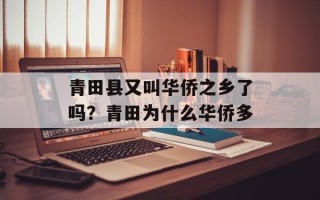 青田县又叫华侨之乡了吗？青田为什么华侨多