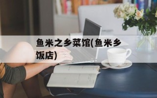 鱼米之乡菜馆(鱼米乡饭店)