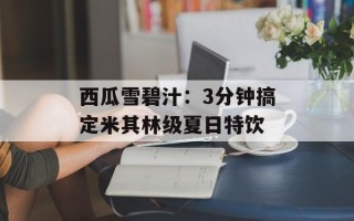 西瓜雪碧汁：3分钟搞定米其林级夏日特饮