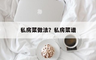 私房菜做法？私房菜谱