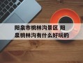 阳泉市桃林沟景区 阳泉桃林沟有什么好玩的