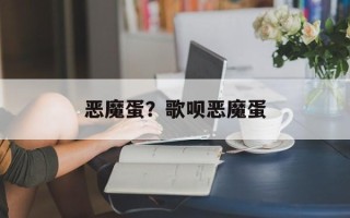 恶魔蛋？歌呗恶魔蛋