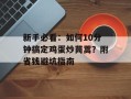 新手必看：如何10分钟搞定鸡蛋炒茼蒿？附省钱避坑指南