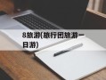 8旅游(旅行团旅游一日游)