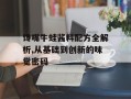 馋嘴牛蛙酱料配方全解析,从基础到创新的味觉密码