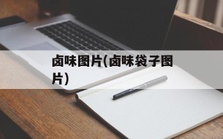 卤味图片(卤味袋子图片)