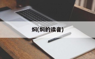 焖(焖的读音)