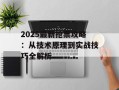 2025最新抢票攻略：从技术原理到实战技巧全解析