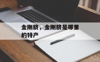 金刚脐，金刚脐是哪里的特产