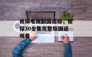 诡探电视剧国语版，诡探30全集完整版国语观看