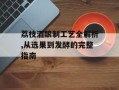 荔枝酒酿制工艺全解析,从选果到发酵的完整指南