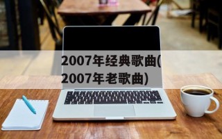 2007年经典歌曲(2007年老歌曲)
