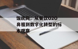 饭统网：从餐饮O2O鼻祖到数字化转型的标本观察